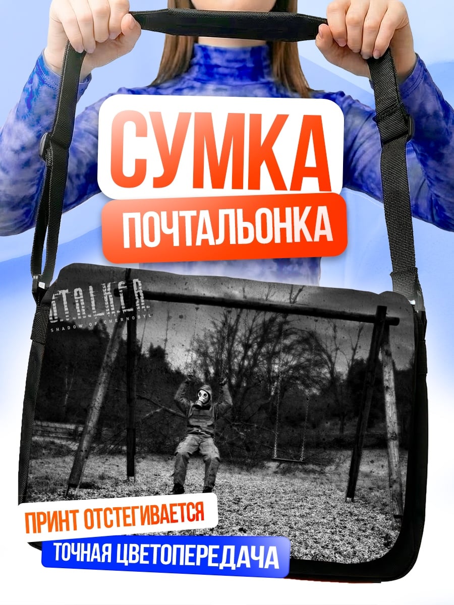 Сумка-почтальонка Сталкер на качелях