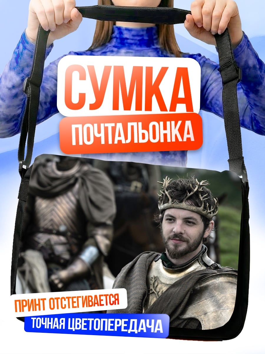 Сумка-почтальонка Король Севера