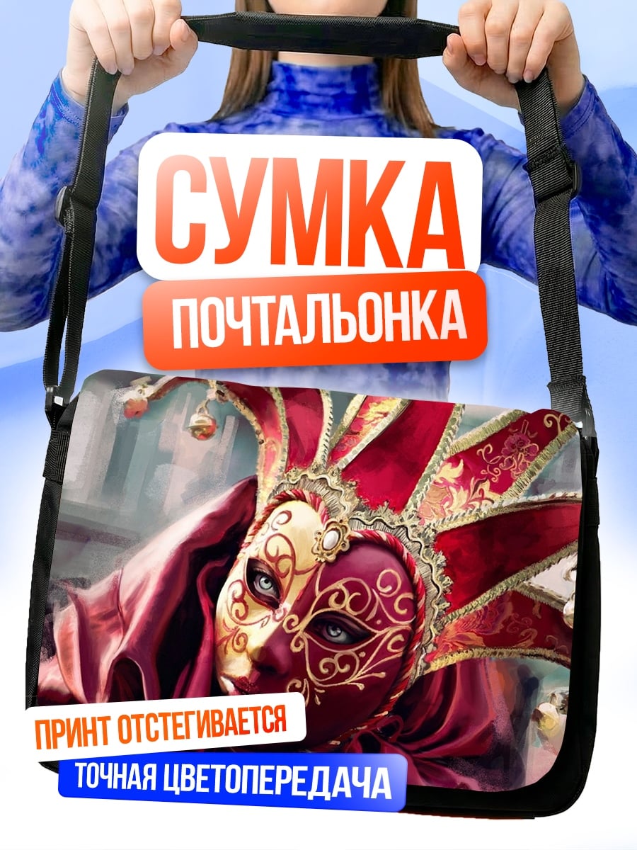 Сумка-почтальонка Венецианская маска