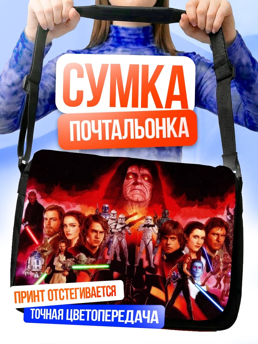 Сумка-почтальонка Звёздные Войны Сага