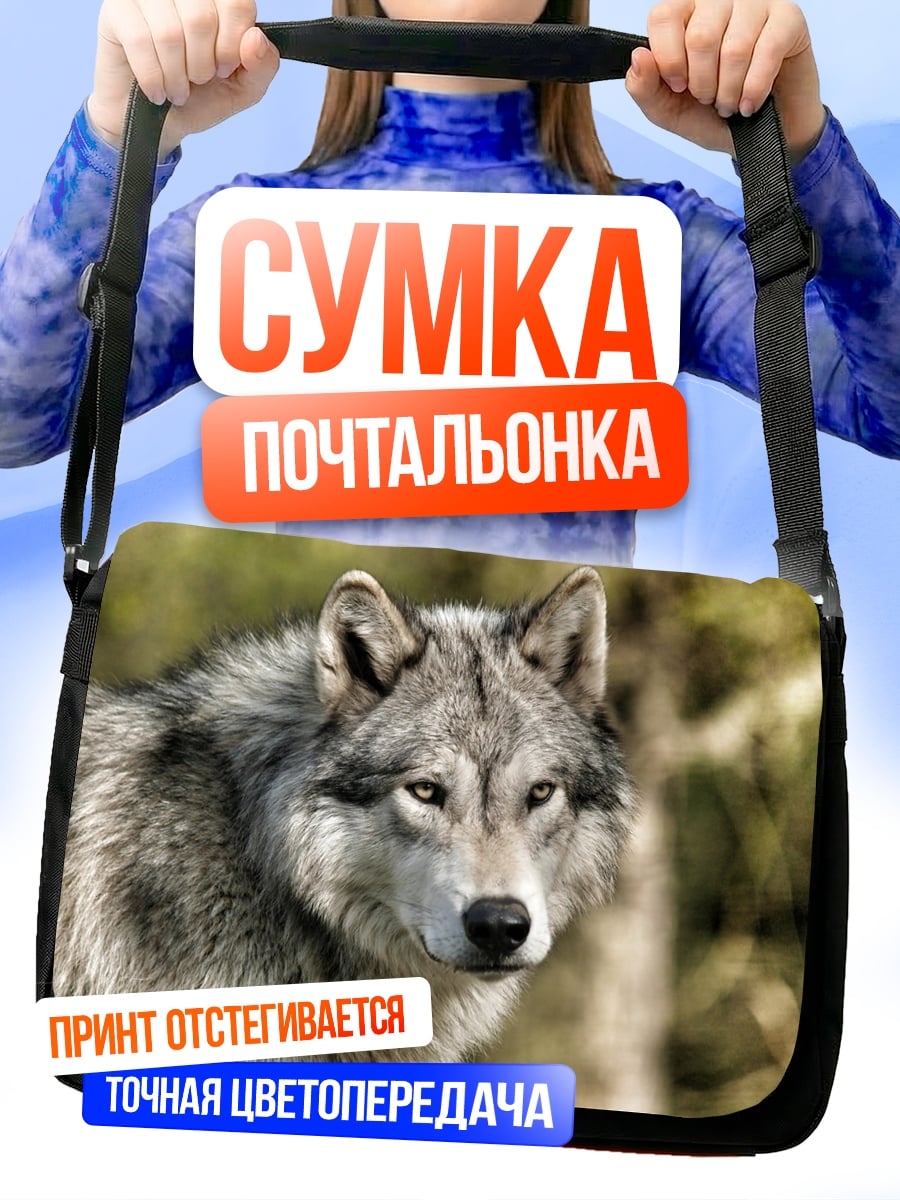 Сумка-почтальонка Серый волк