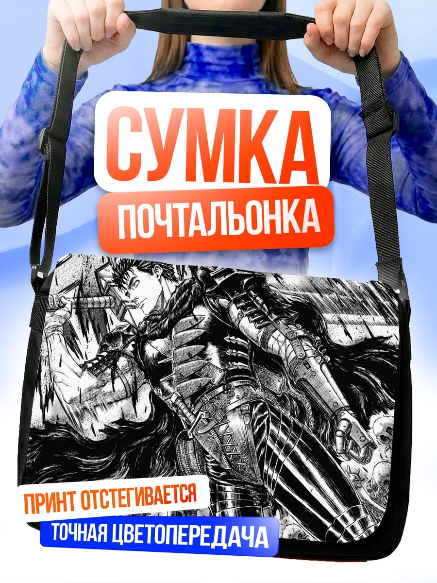 Сумка-почтальонка Берсерк Гатс
