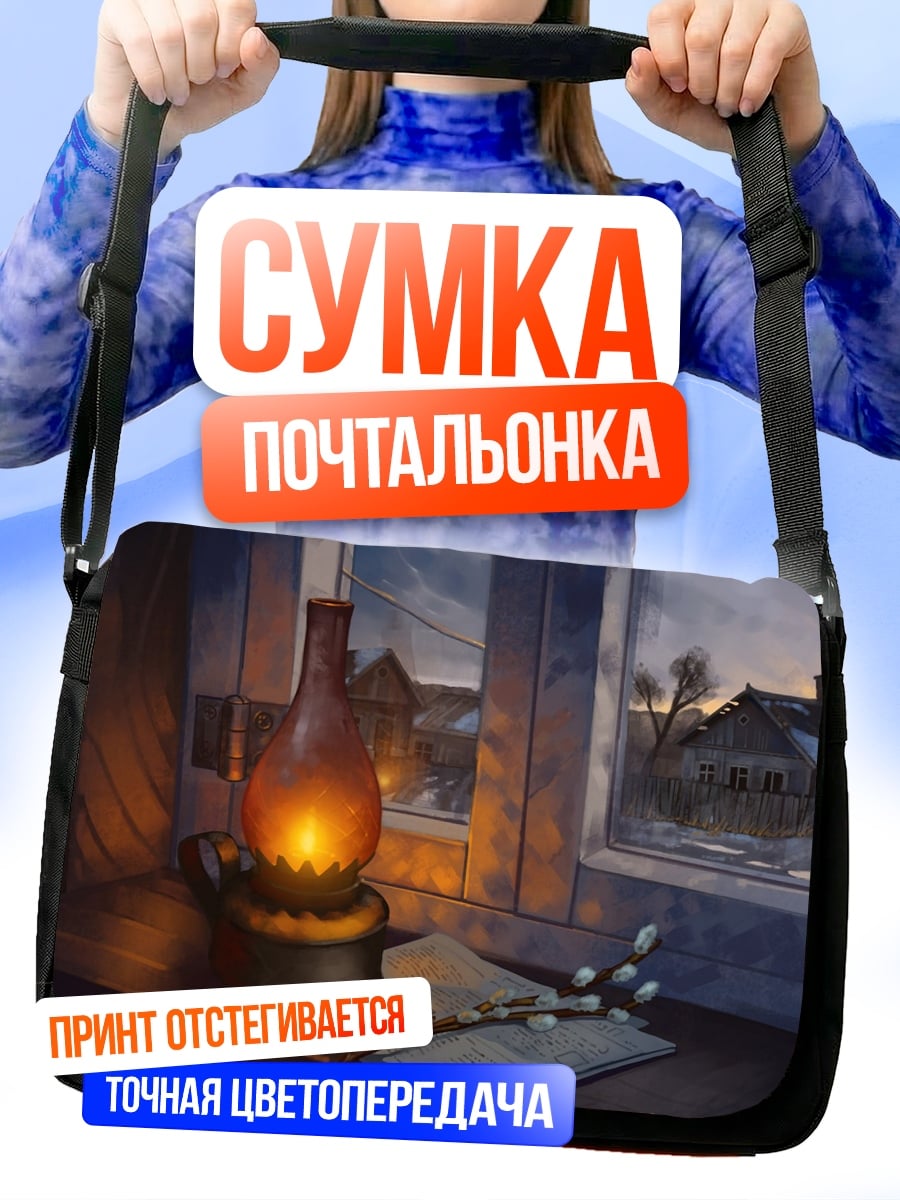 Сумка-почтальонка Зимний вечер лампа
