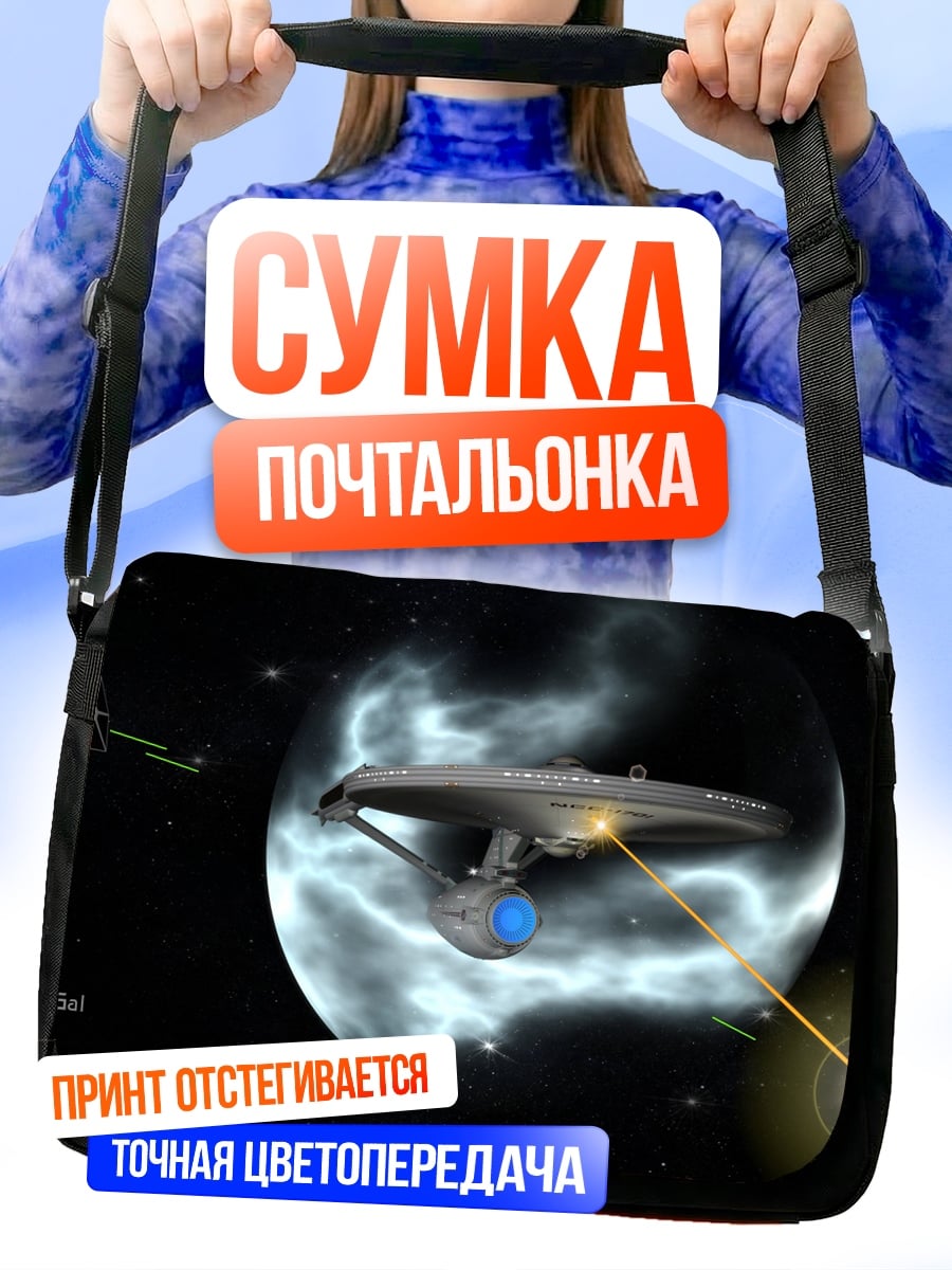 Сумка-почтальонка Звездный корабль бой