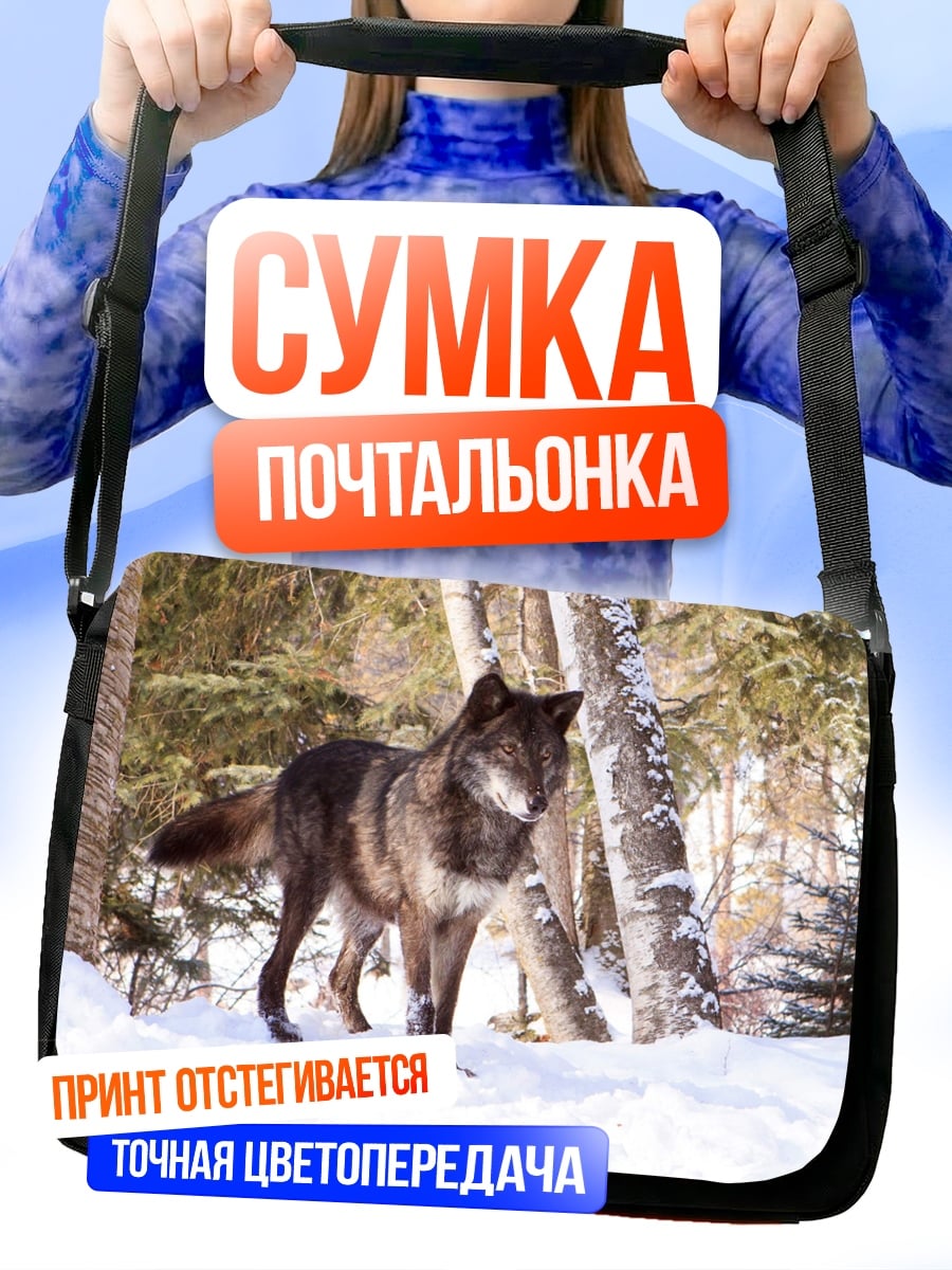 Сумка-почтальонка Черный волк