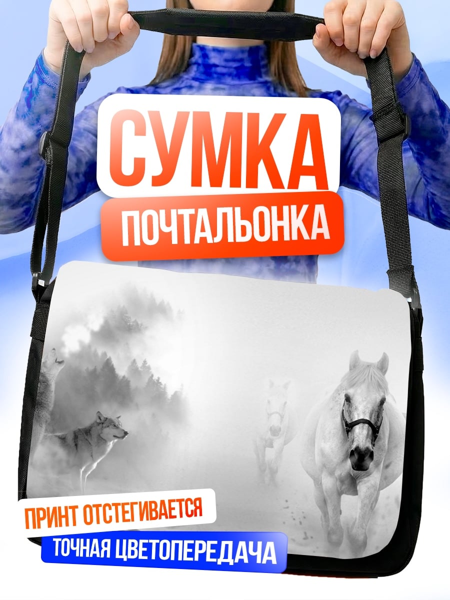 Сумка-почтальонка белый конь