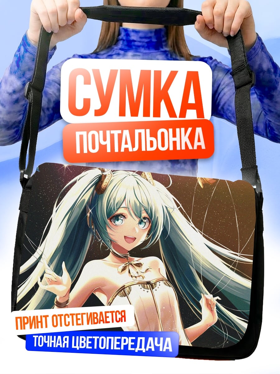 Сумка-почтальонка аниме девушка мику