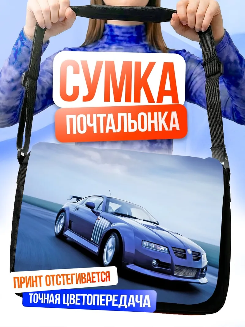 Сумка-почтальонка Синий спорткар