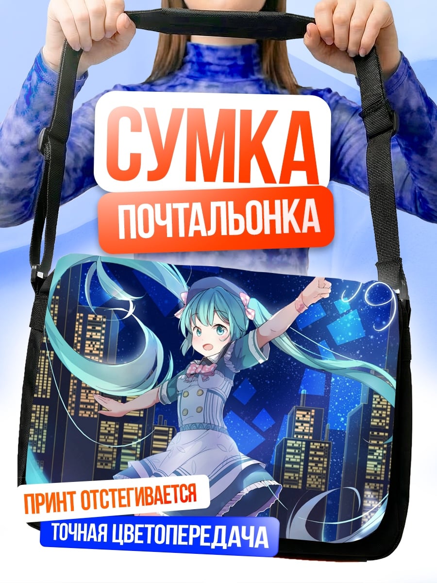 Сумка-почтальонка девушка мику