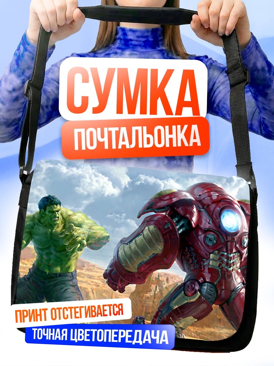 Сумка-почтальонка Халк против Железного человека
