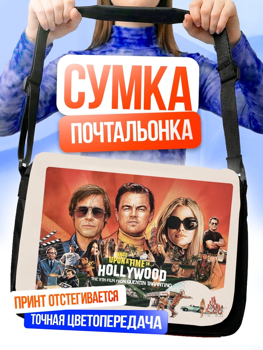 Сумка-почтальонка Однажды в Голливуде