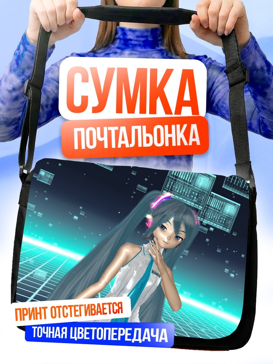 Сумка-почтальонка Мику цифровая реальность
