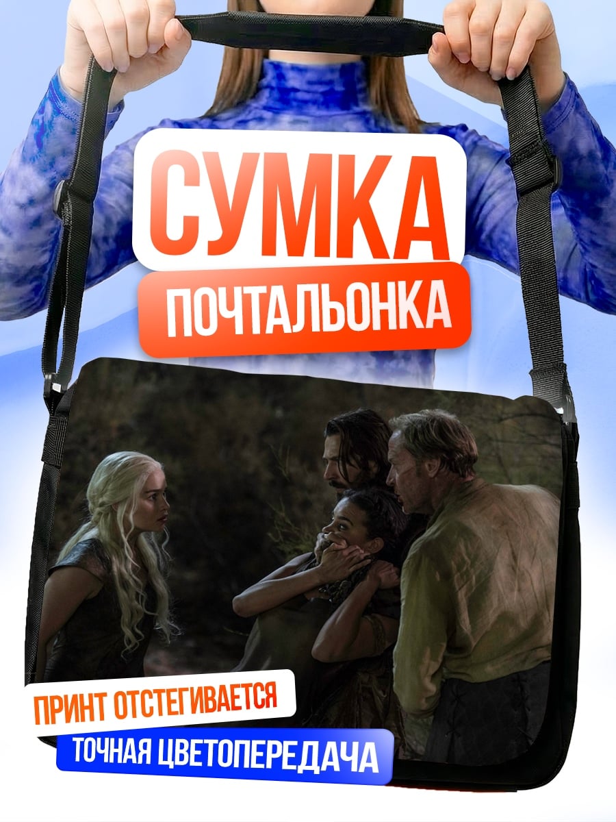 Сумка-почтальонка Игра престолов