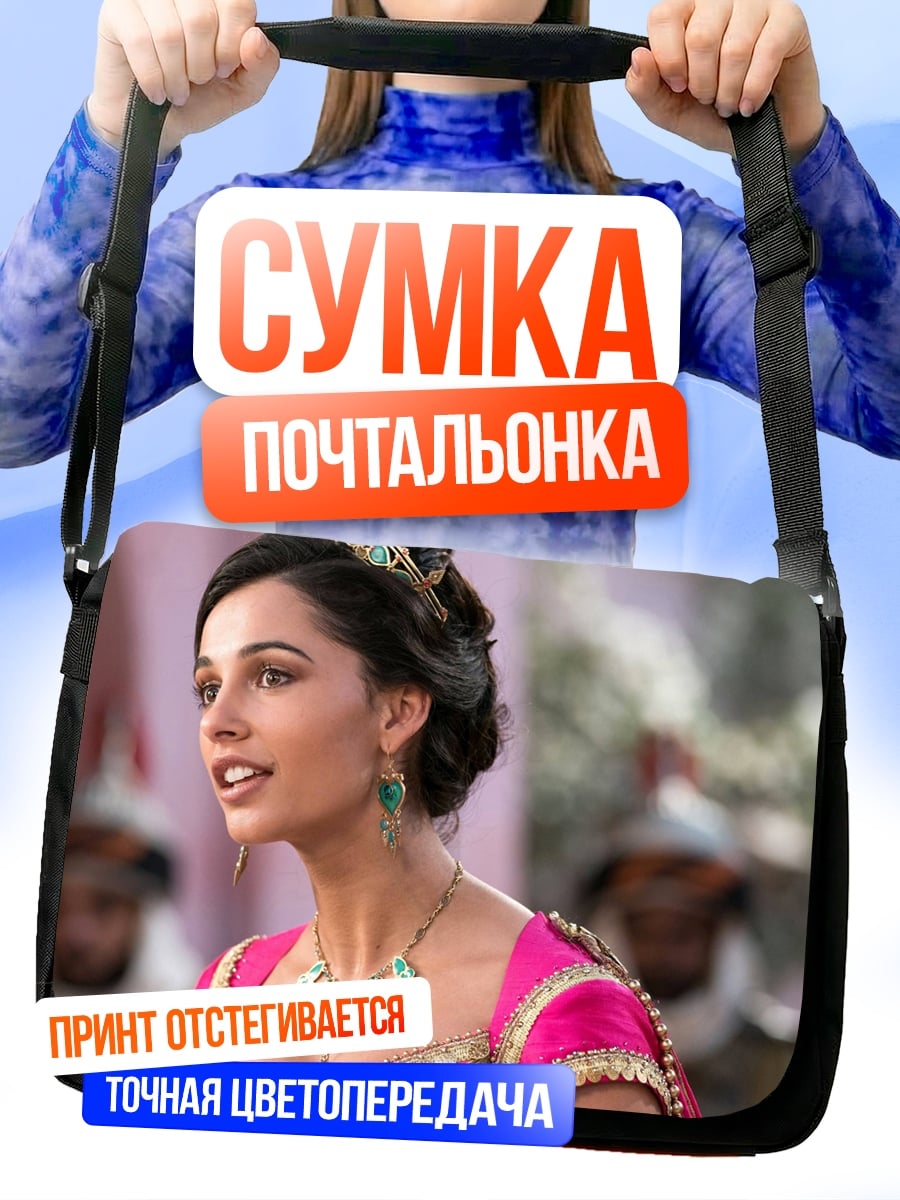 Сумка-почтальонка Принцесса Жасмин