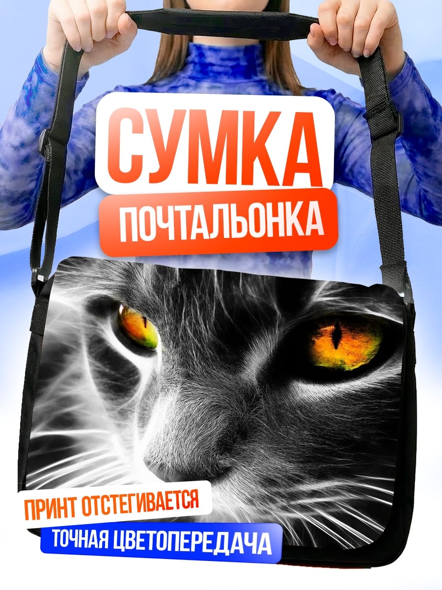Сумка-почтальонка Огненные глаза кота