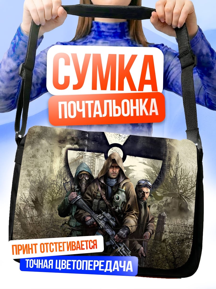 Сумка-почтальонка Сталкеры радиация опасность