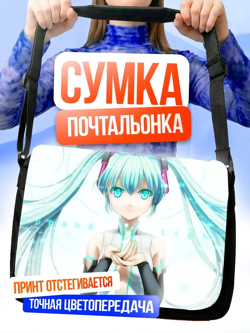 Сумка-почтальонка Мику Хацунэ