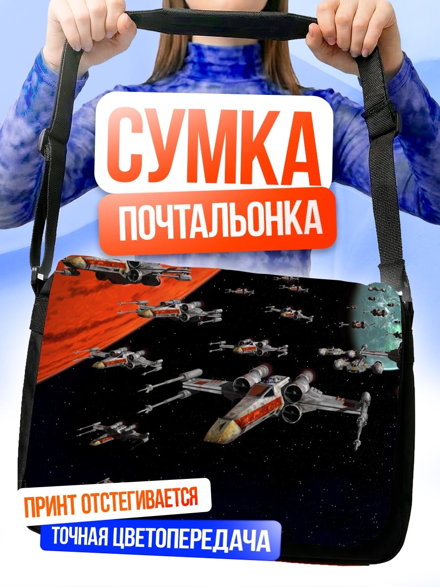 Сумка-почтальонка Космический флот звездные войны