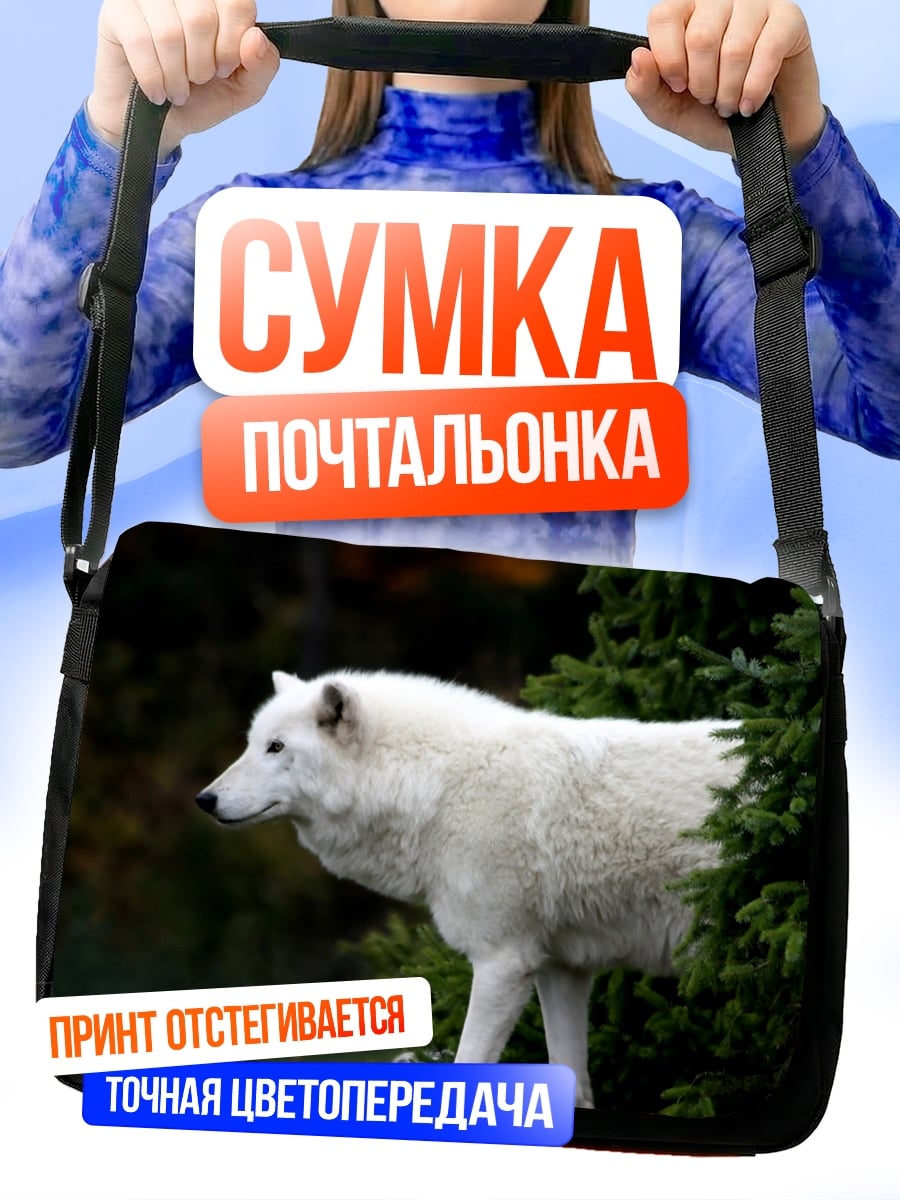 Сумка-почтальонка Белый волк