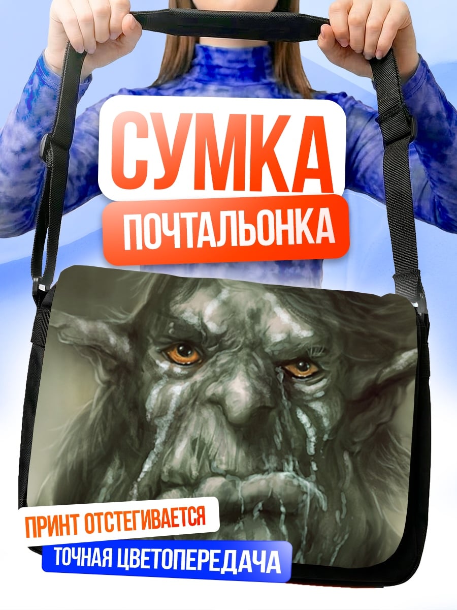 Сумка-почтальонка грустный тролль