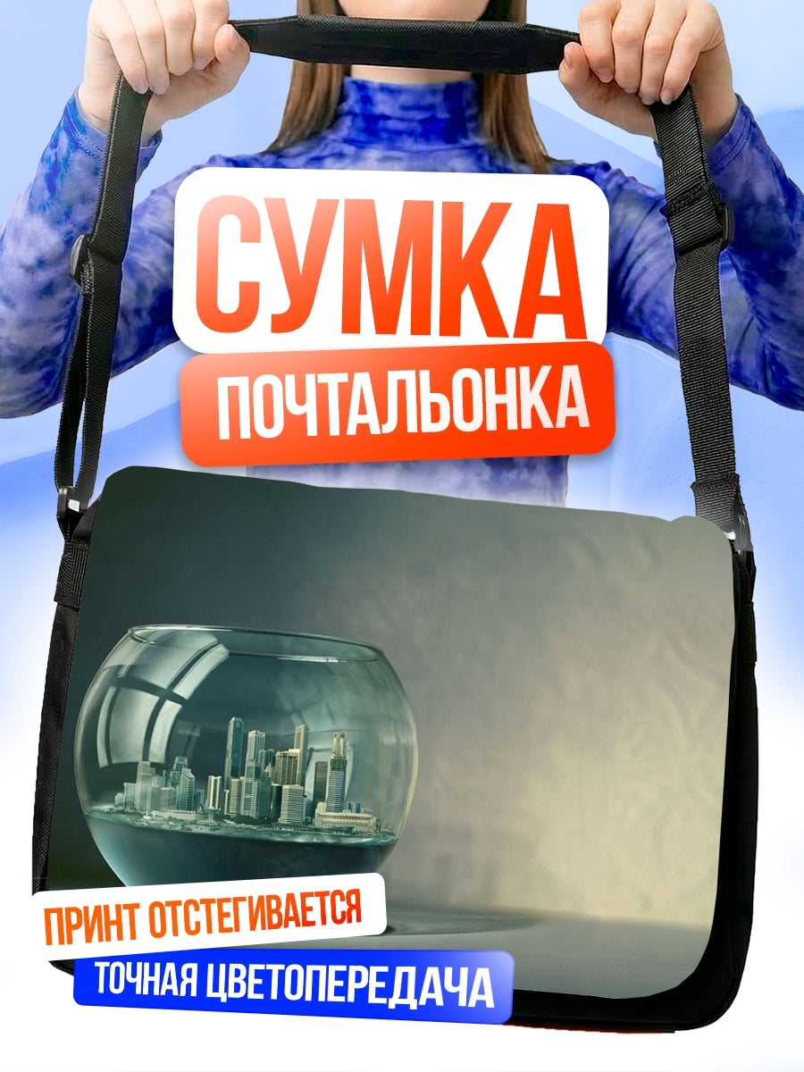 Сумка-почтальонка город в шаре