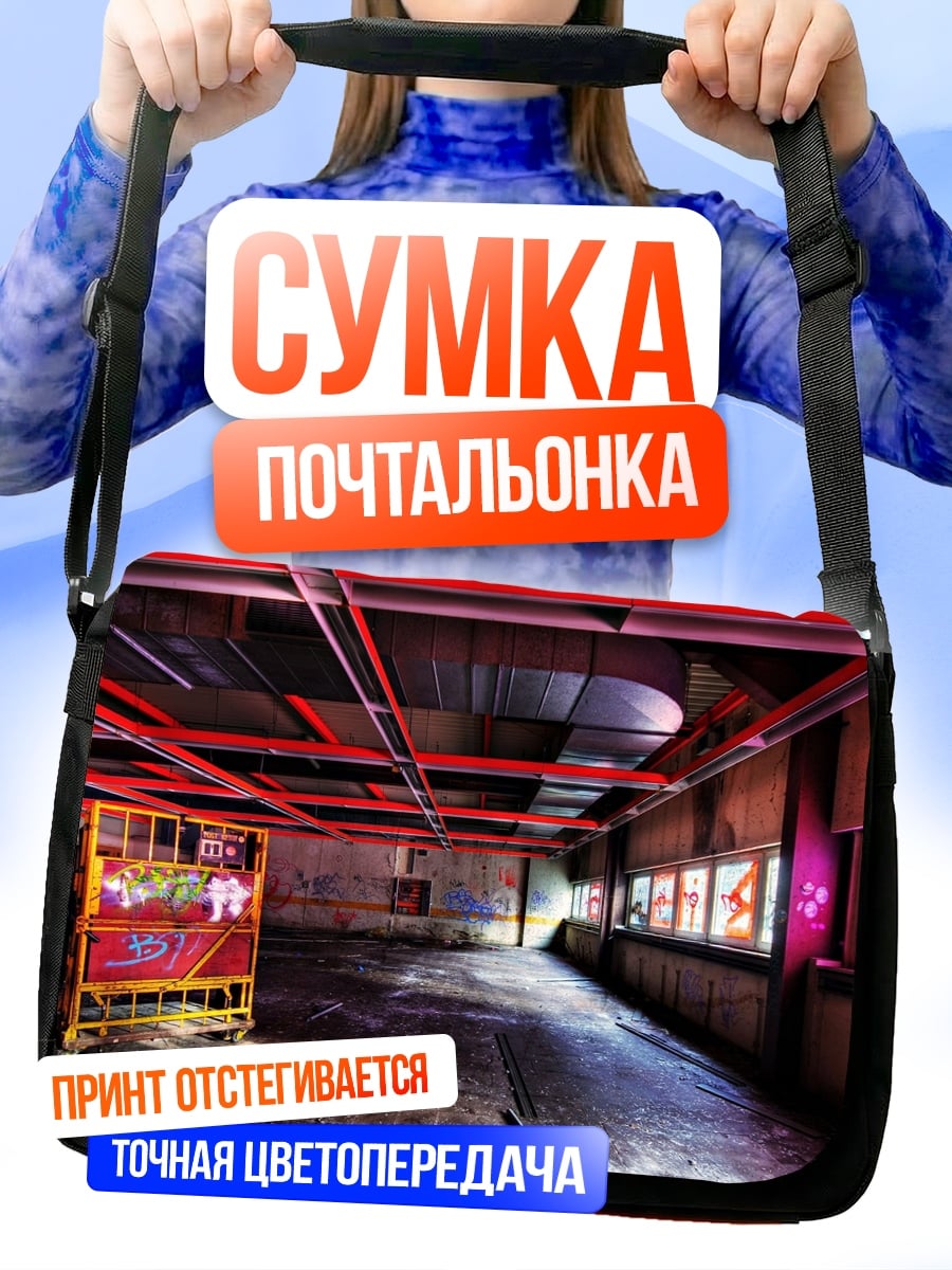 Сумка-почтальонка заброшенный склад