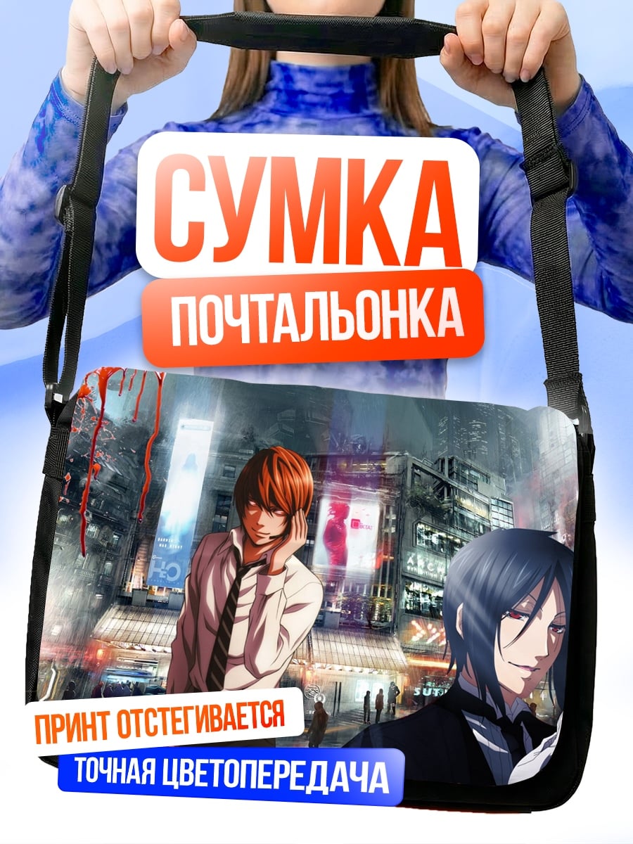 Сумка-почтальонка Смертельный тетрадь