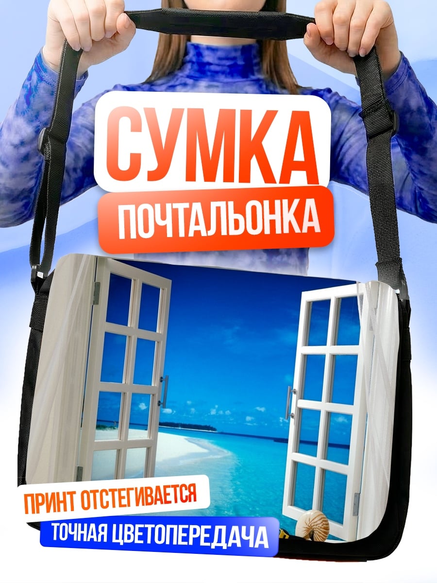 Сумка-почтальонка Окно на пляж