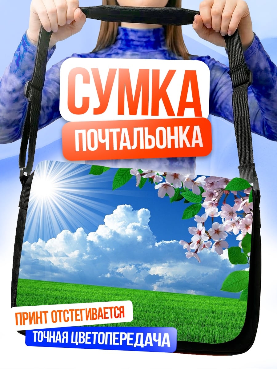 Сумка-почтальонка Весеннее поле