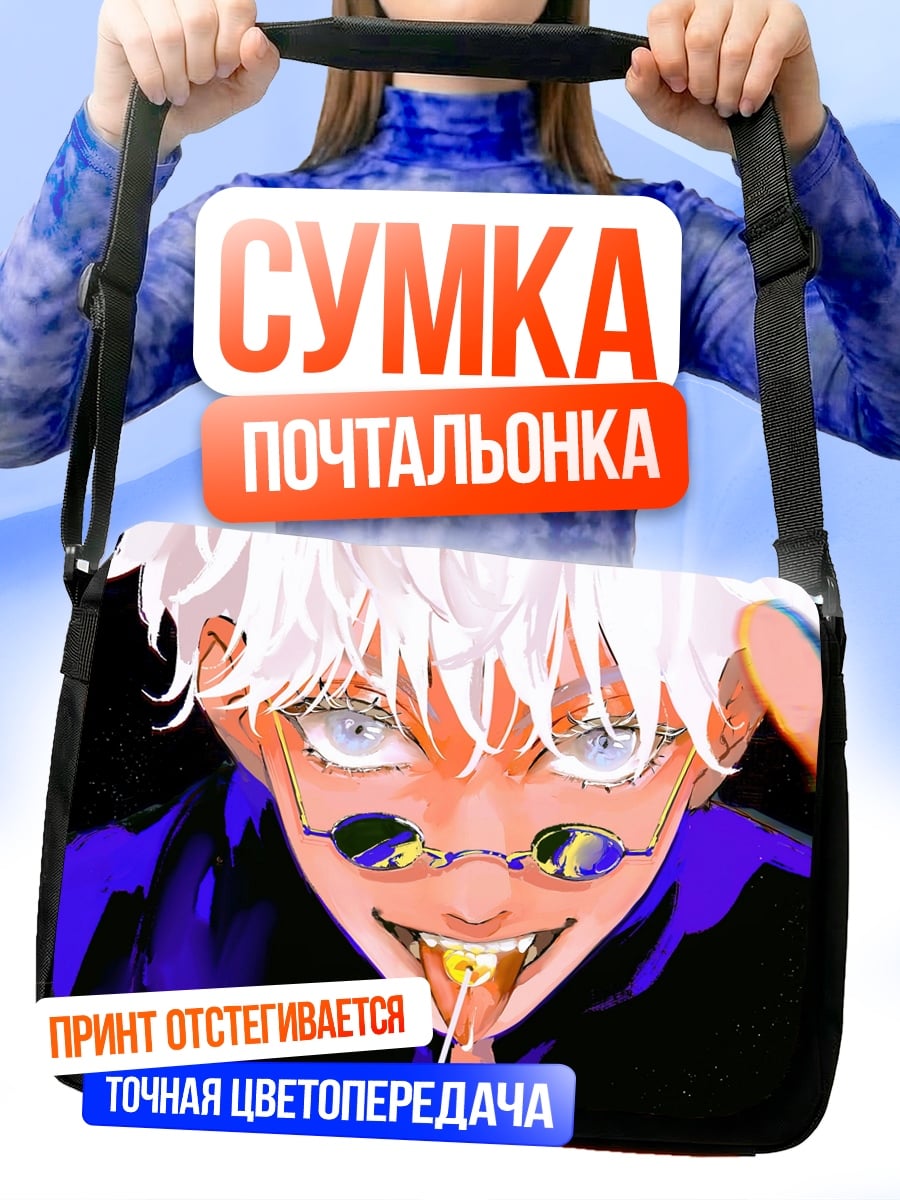Сумка-почтальонка Годжо Сатору