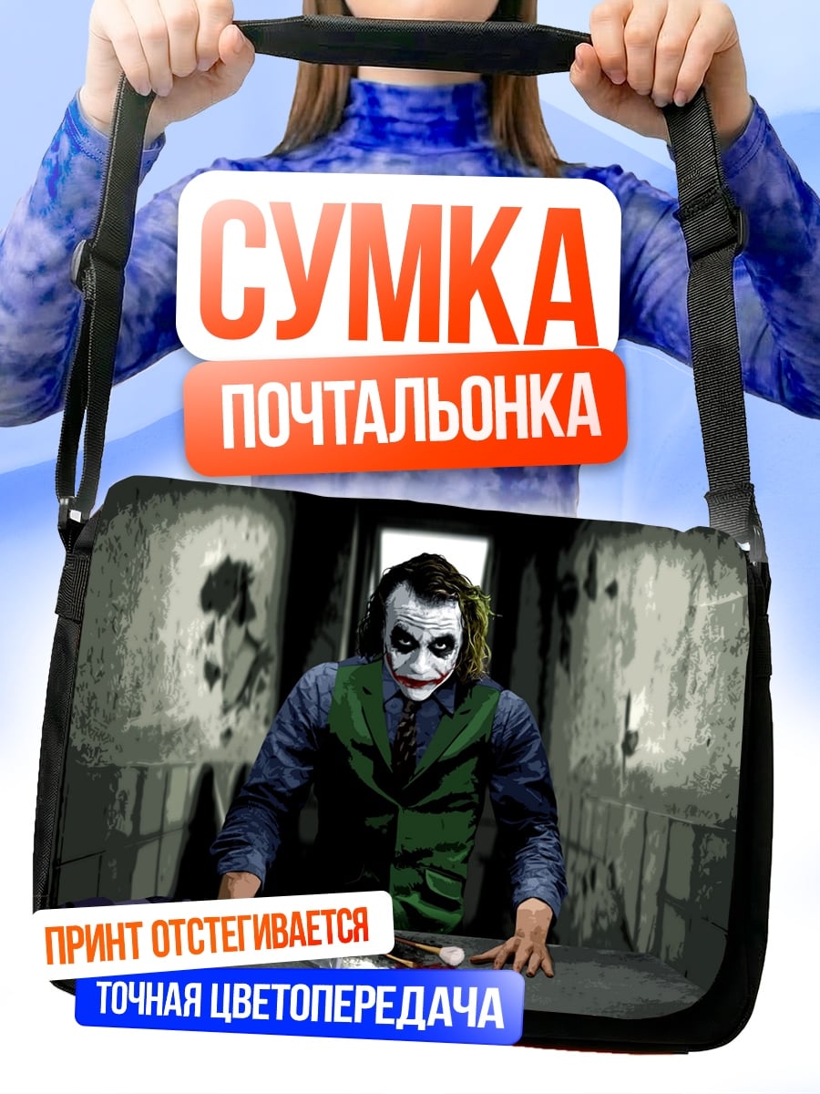 Сумка-почтальонка Джокер безумный клоун