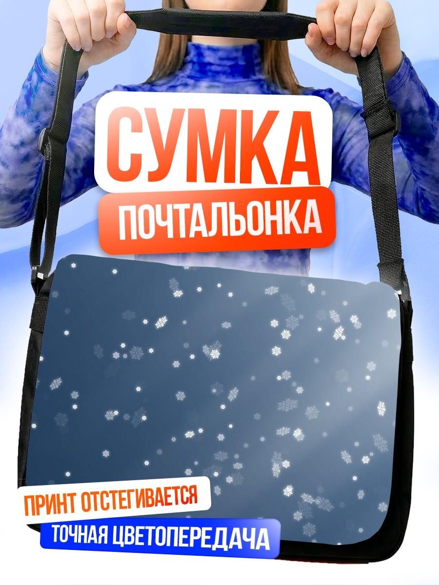 Сумка-почтальонка Снежная метель