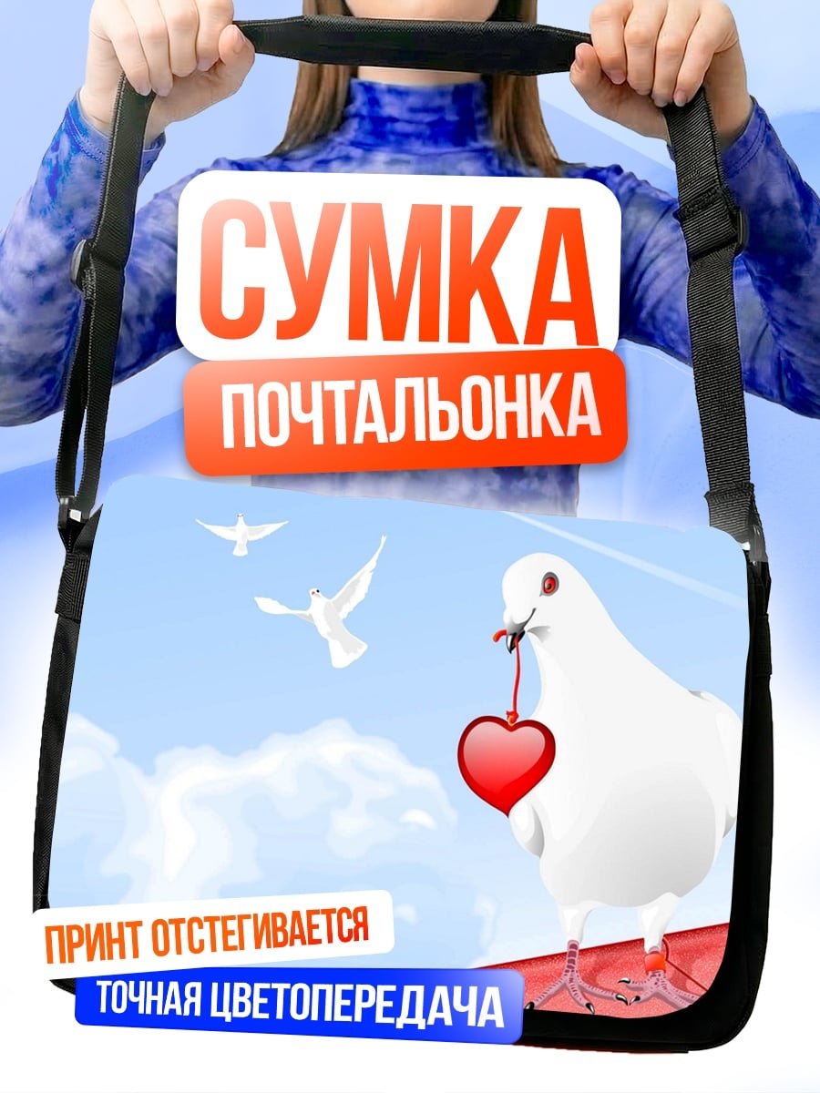 Сумка-почтальонка Голубь с сердцем