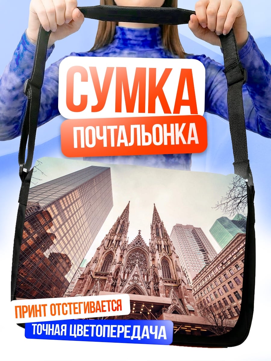 Сумка-почтальонка Собор и небоскребы