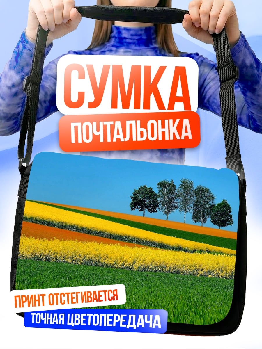 Сумка-почтальонка Цветные поля
