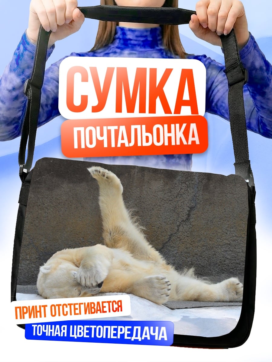 Сумка-почтальонка Белый медведь отдыхает