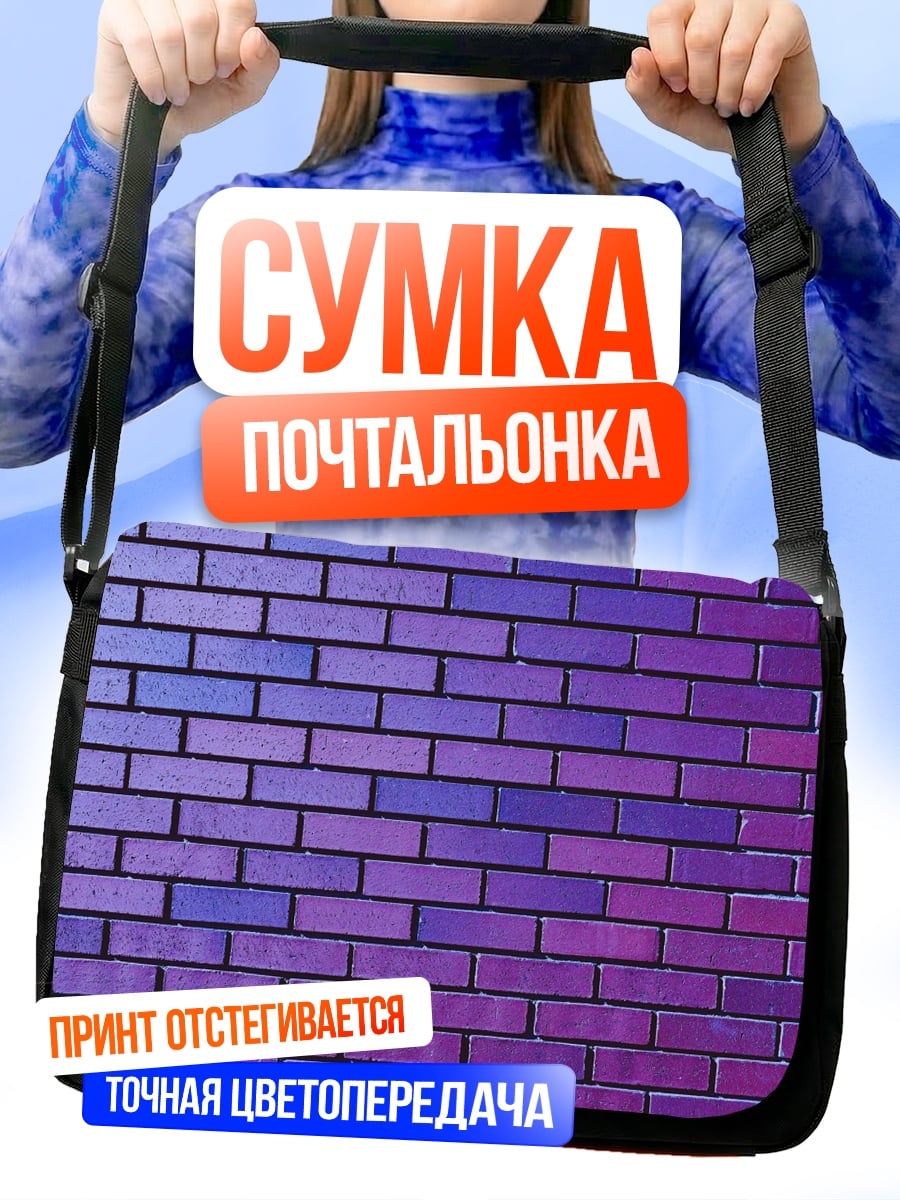Сумка-почтальонка Фиолетовая кирпичная стена