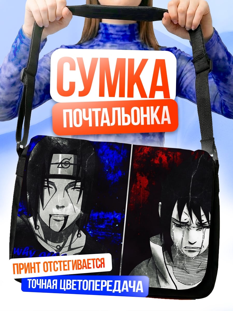 Сумка-почтальонка Братья Учиха
