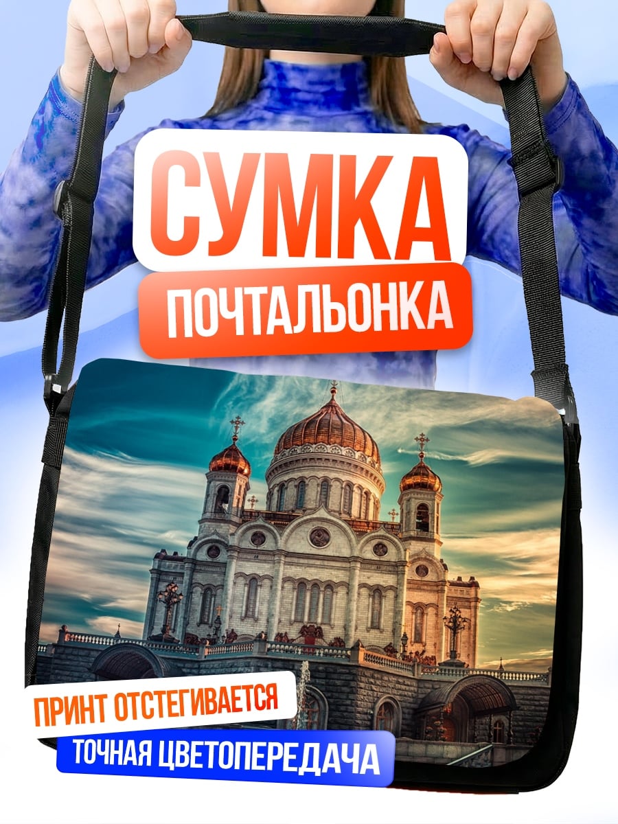 Сумка-почтальонка Храм Василия Блаженного