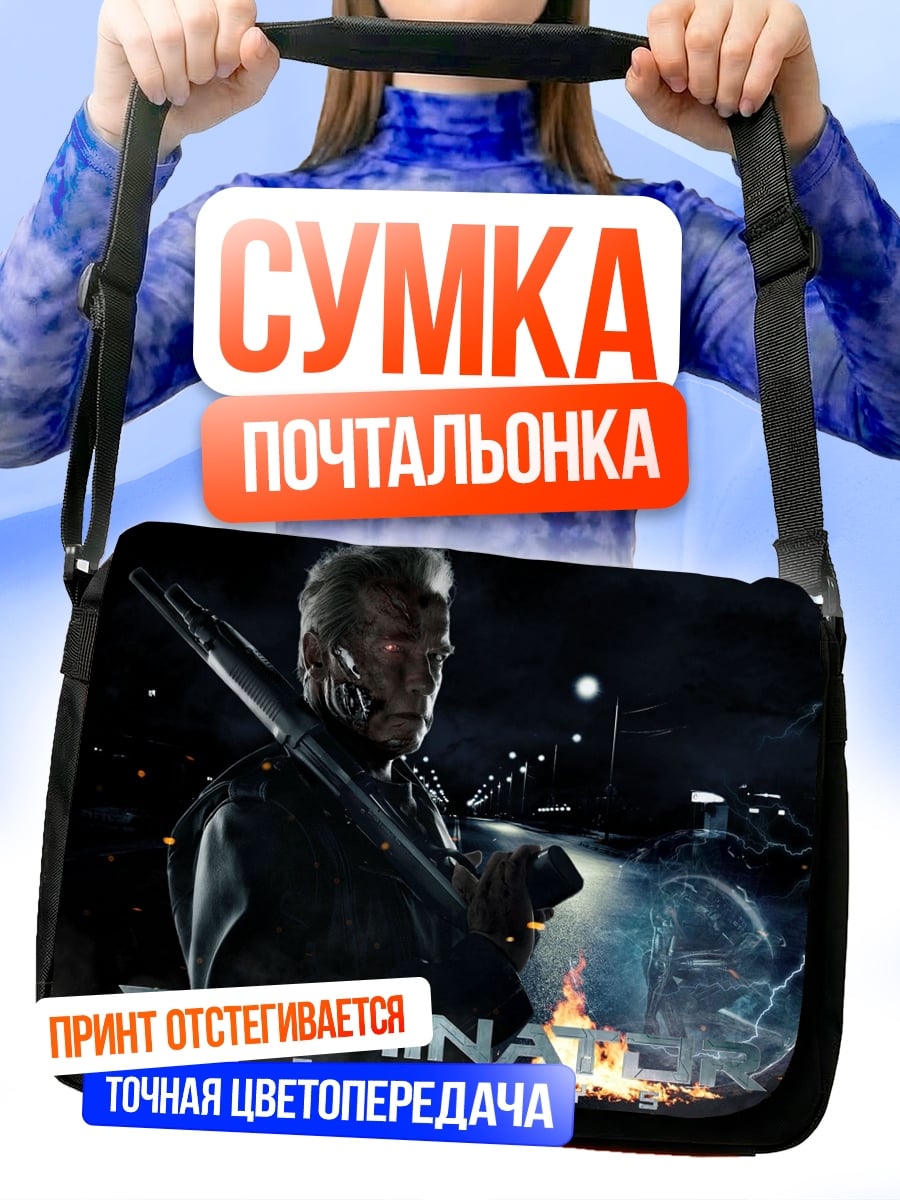 Сумка-почтальонка Терминатор Судный день