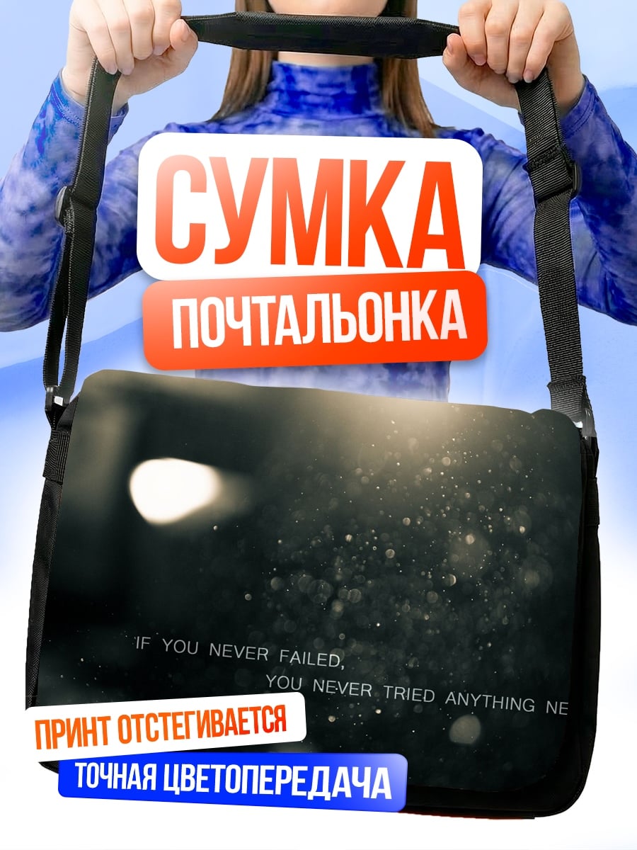 Сумка-почтальонка Не сдавайся