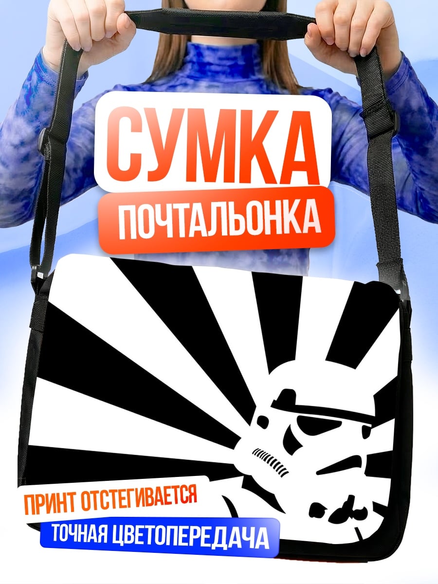 Сумка-почтальонка Штурмовик Звёздные войны