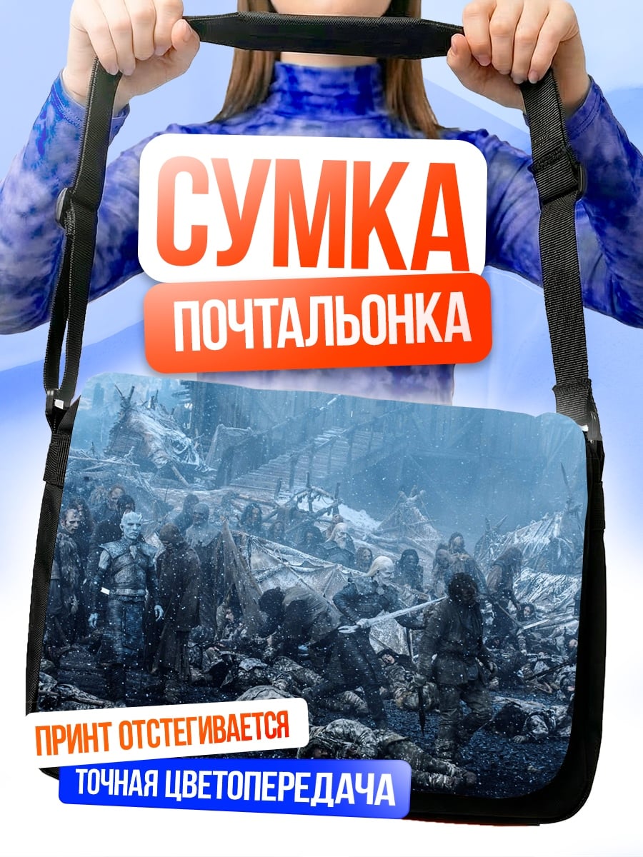Сумка-почтальонка Битва за Винтерфелл