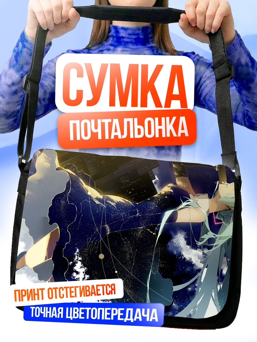 Сумка-почтальонка Мику в небе