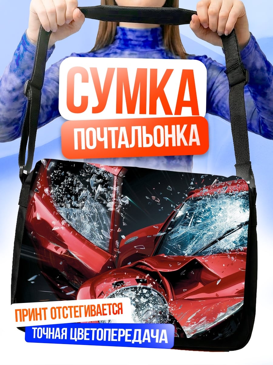 Сумка-почтальонка Разбитая машина