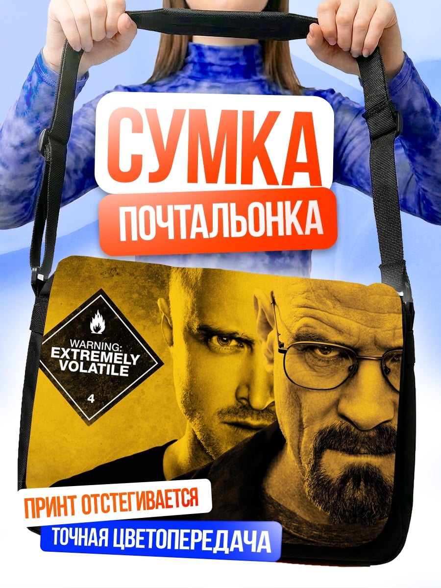 Сумка-почтальонка Хайзенберг и Джесси