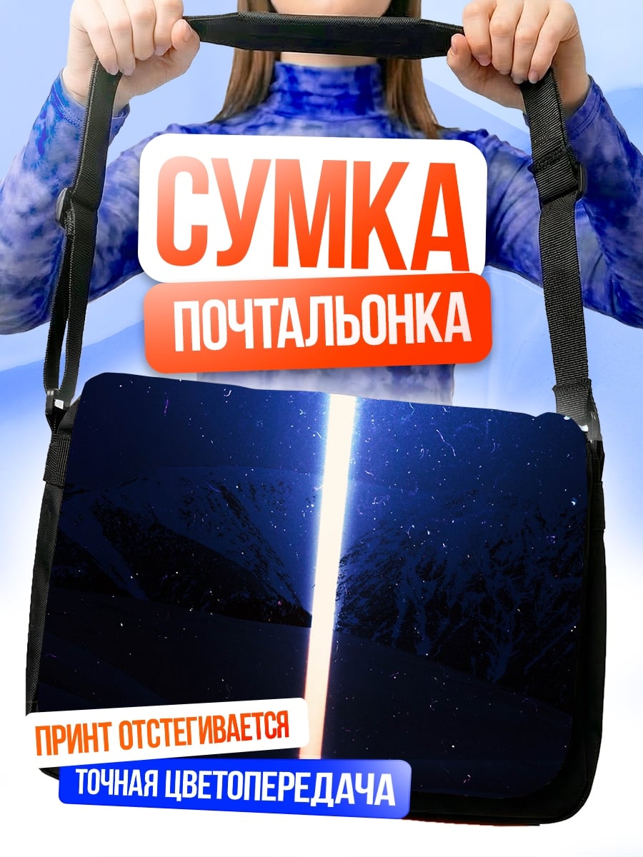 Сумка-почтальонка Свет в космосе