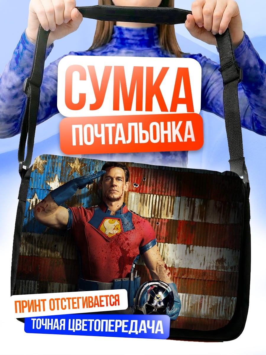 Сумка-почтальонка Миротворец