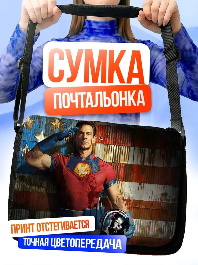 Сумка-почтальонка Миротворец