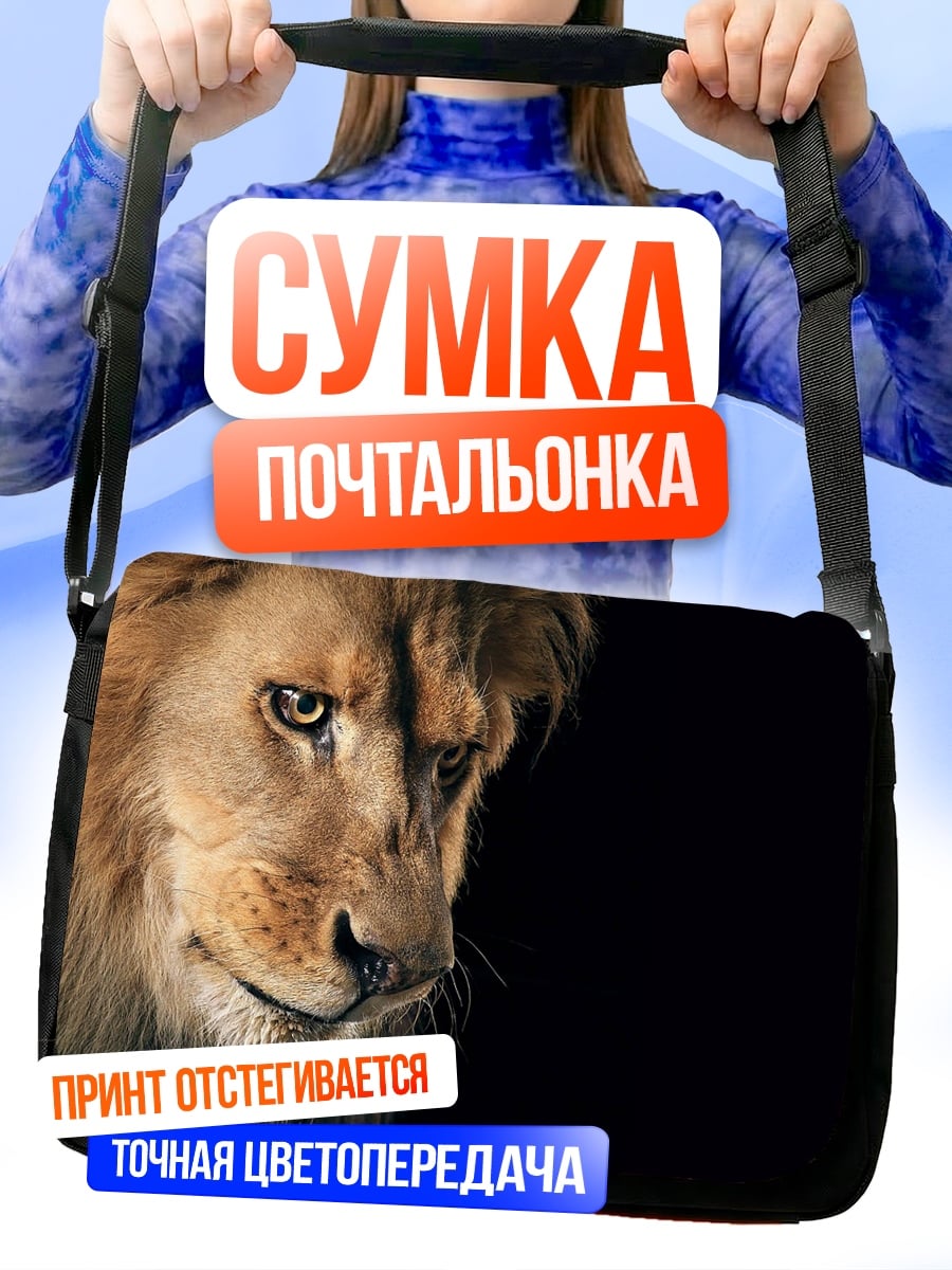 Сумка-почтальонка Грозный лев